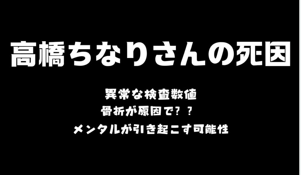 高橋ちなり　死因