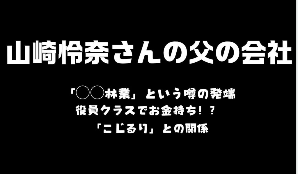 山崎怜奈　父　会社