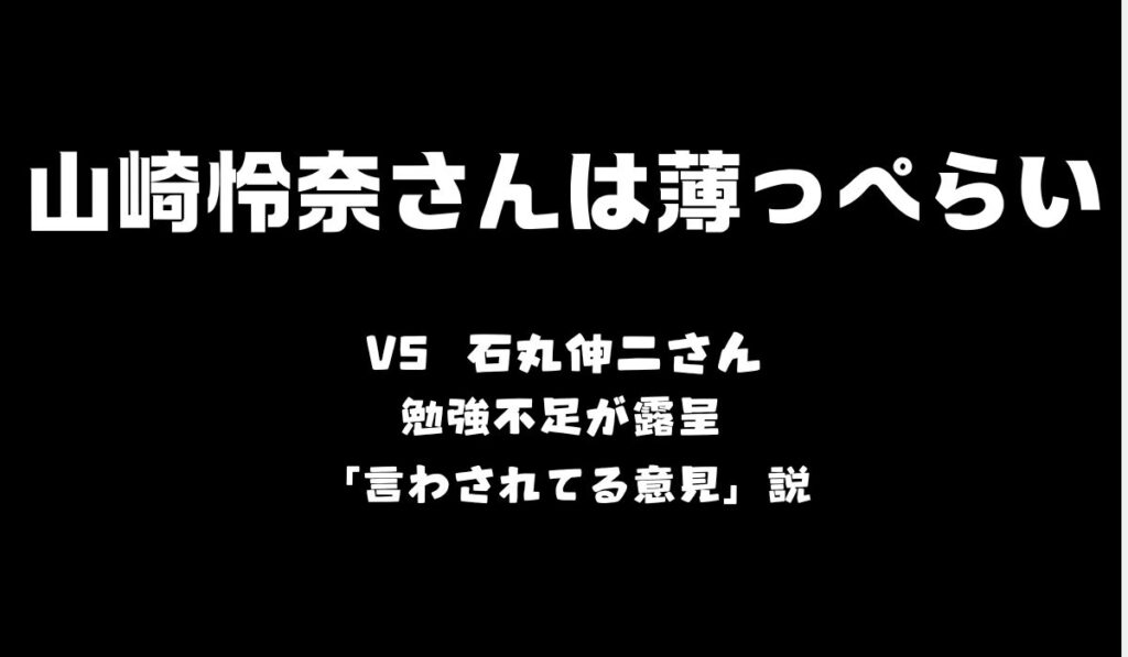 山崎怜奈　薄っぺらい