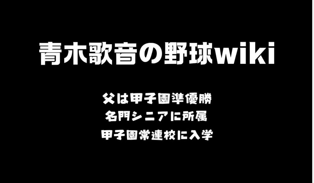 青木歌音　wiki