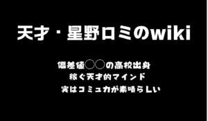 星野ロミ　wiki