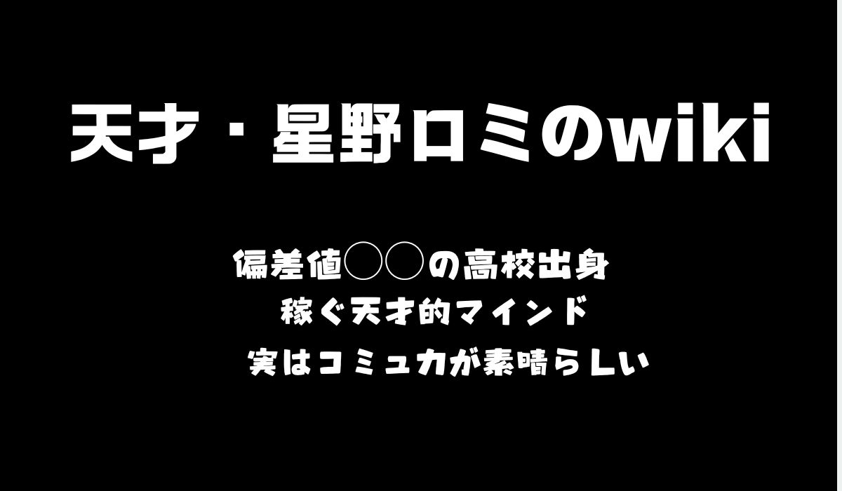 星野ロミ　wiki