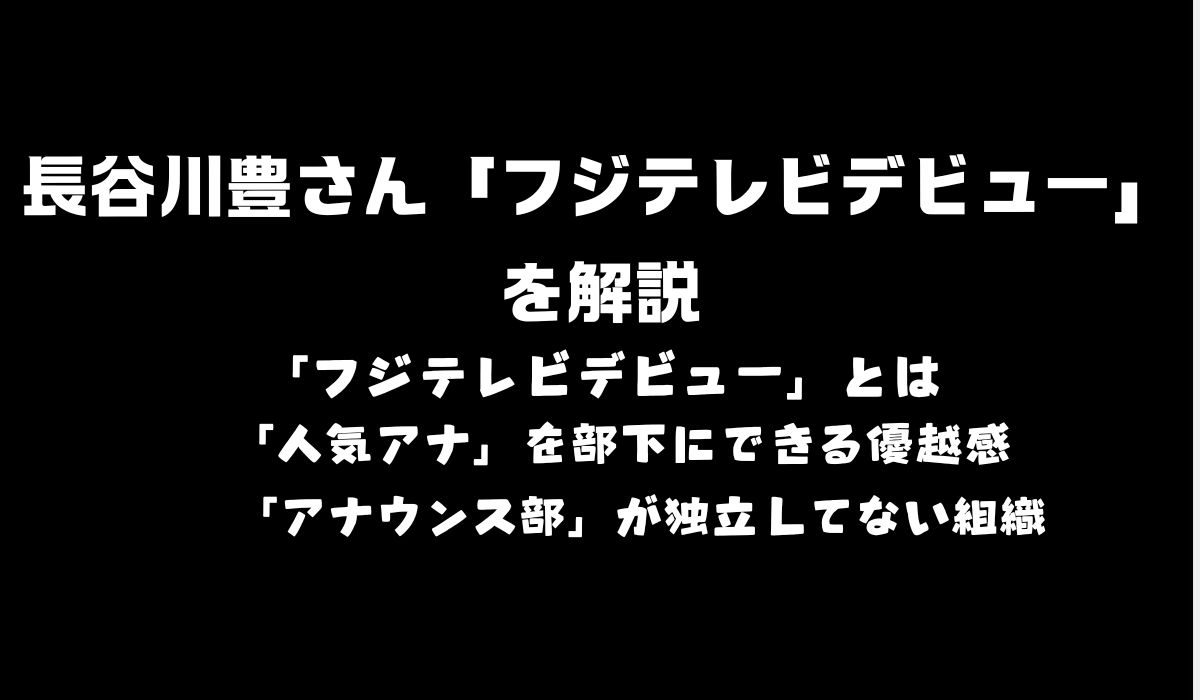 フジテレビデビュー