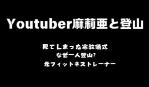 麻莉亜　Youtube 登山
