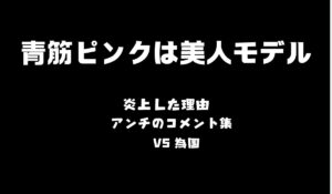 青筋ピンク