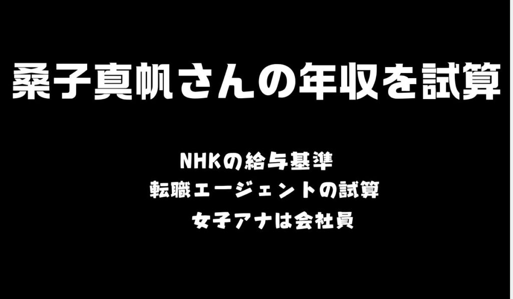 桑子真帆　年収